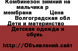 Комбинезон зимний на мальчика р- 104 мембранаLASSIE › Цена ­ 1 000 - Волгоградская обл. Дети и материнство » Детская одежда и обувь   